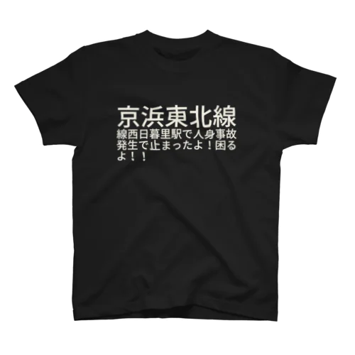 京浜東北線線  西日暮里駅で人身事故発生で止まったよ！  困るよ！！ Regular Fit T-Shirt