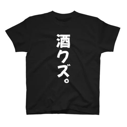 酒クズ。 スタンダードTシャツ