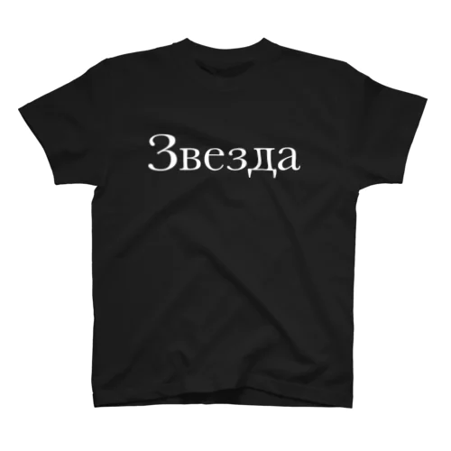 かっこいいロシア語Tシャツ「星」 スタンダードTシャツ