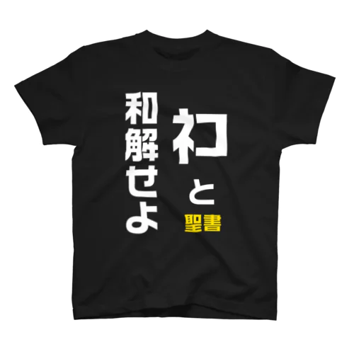 ネコと和解せよ スタンダードTシャツ