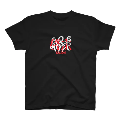 終末 スタンダードTシャツ