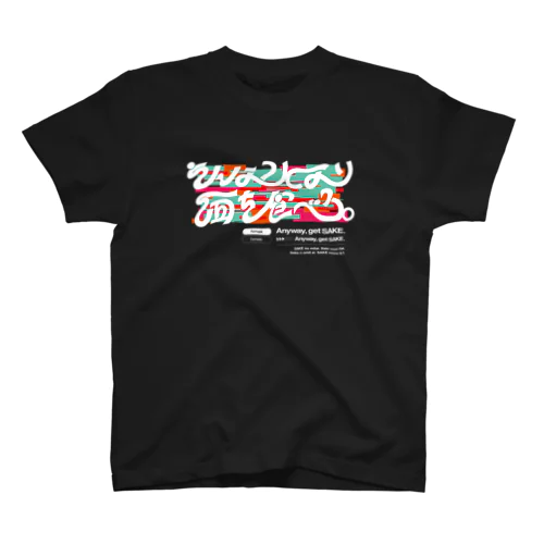 そんなことより酒を食べろ。 スタンダードTシャツ