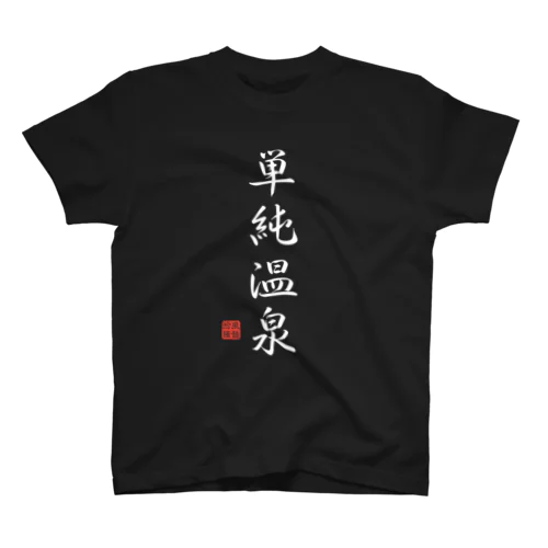 単純温泉（ホワイト） Regular Fit T-Shirt