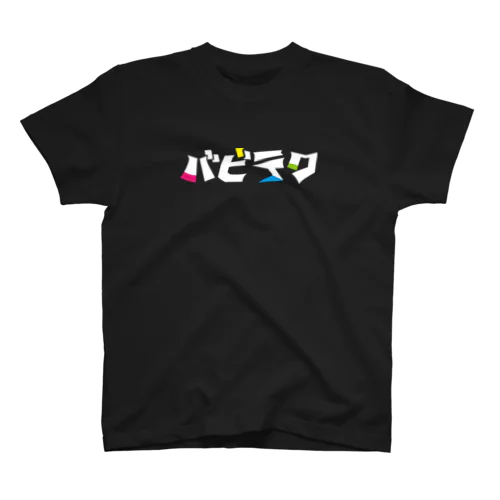 2代目バビテクロゴ(3) スタンダードTシャツ