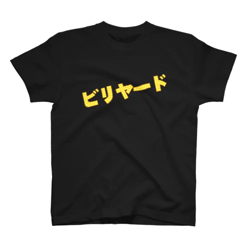 電飾（ビリヤード） スタンダードTシャツ