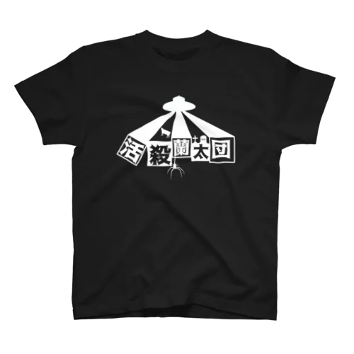 活殺蘭太団　w スタンダードTシャツ