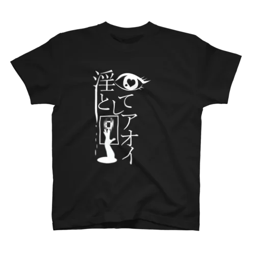 淫としてアオイ　W スタンダードTシャツ