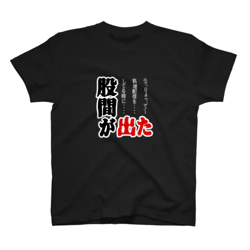 股間が出た スタンダードTシャツ