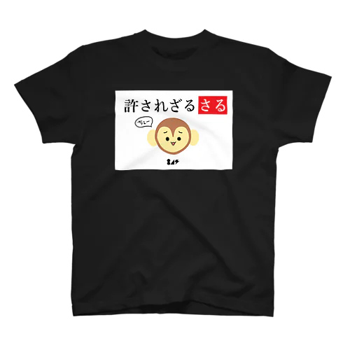 許されざるさる スタンダードTシャツ