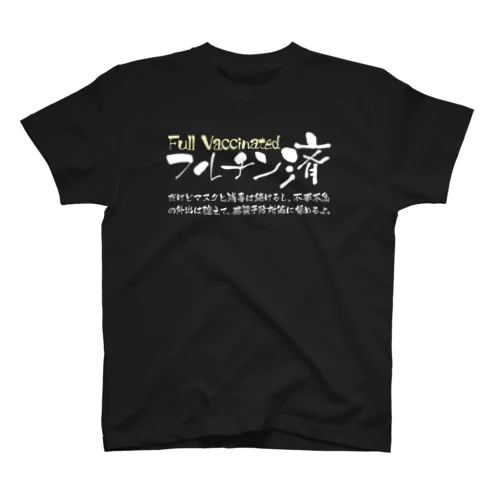 両面:白 フルチン済 / 新型コロナワクチン2回接種済 Regular Fit T-Shirt