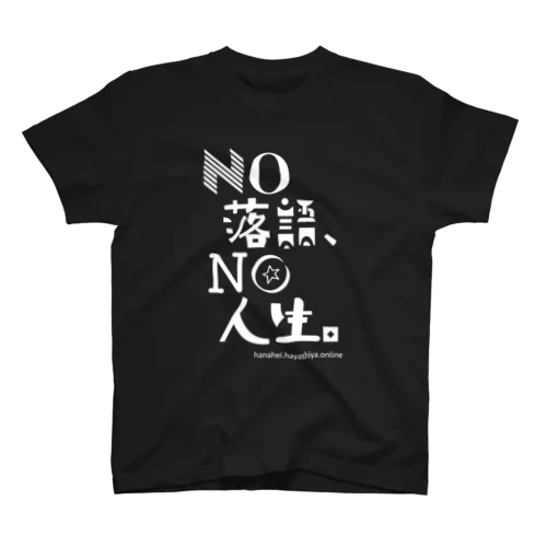  NO 落語、NO 人生。（白字） Regular Fit T-Shirt