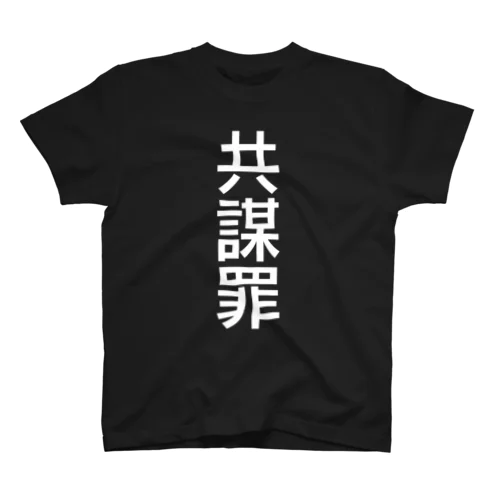 共謀罪(白文字) Regular Fit T-Shirt