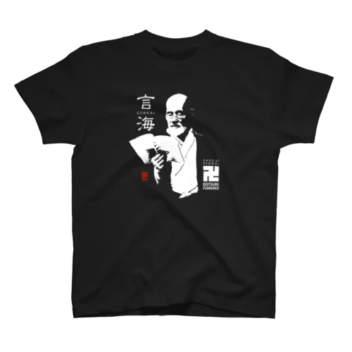 郷土史デザインNo.21・大槻文彦「言海」Tシャツ スタンダードTシャツ