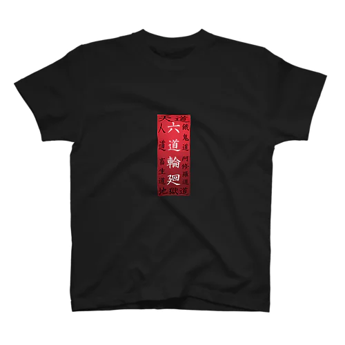 「六道輪廻」 Regular Fit T-Shirt