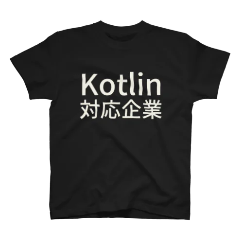 Kotlin対応企業 スタンダードTシャツ