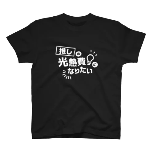 推しの光熱費になりたい ホワイト スタンダードTシャツ