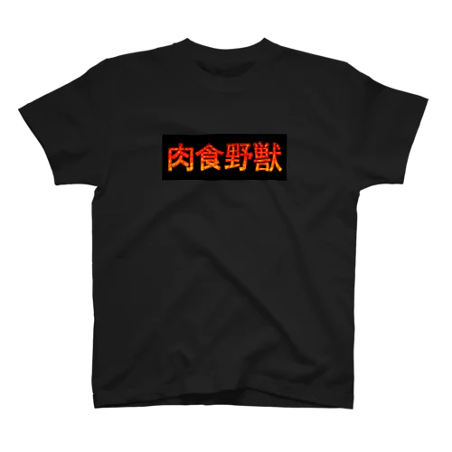 炎の肉食野獣 スタンダードTシャツ