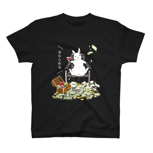 金ならあるうさぎ（背景布色　濃い色専用） スタンダードTシャツ