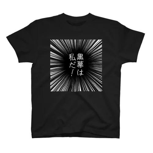 黒幕は私だ！ スタンダードTシャツ