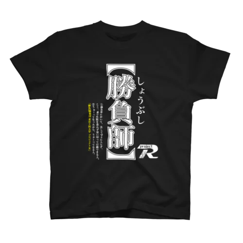 勝負師のシャツ スタンダードTシャツ