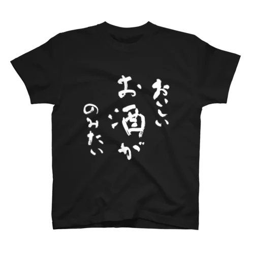 おいしいお酒がのみたい（白） Regular Fit T-Shirt