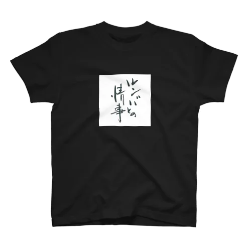 アダルT（る） スタンダードTシャツ