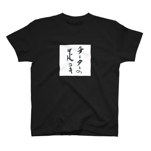 アダルT（ち） スタンダードTシャツ