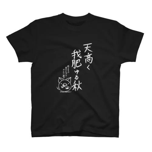 天高く我肥ゆる秋　白 スタンダードTシャツ