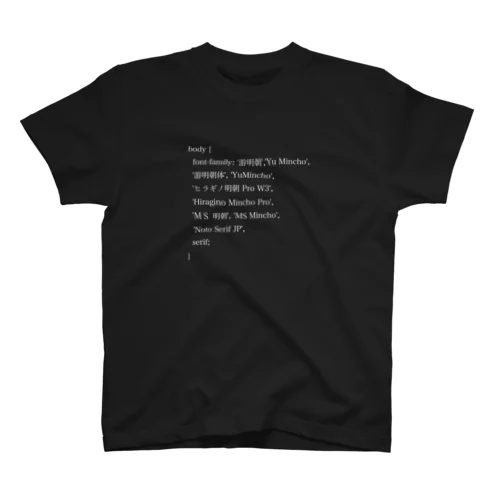 明朝体症候群・2021(白文字) スタンダードTシャツ