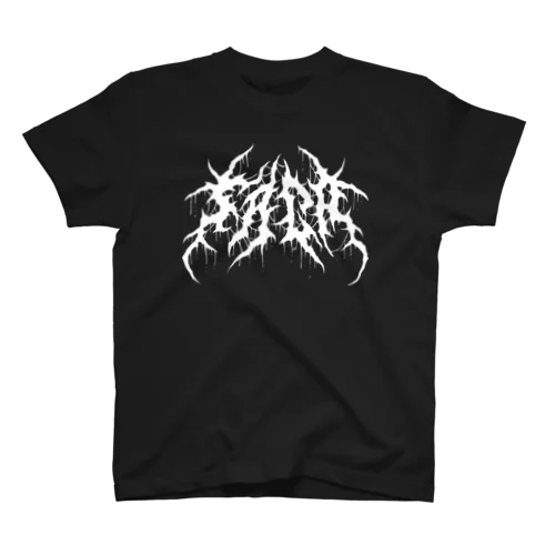 デスメタル佐賀 / DEATH METAL SAGA Regular Fit T-Shirt