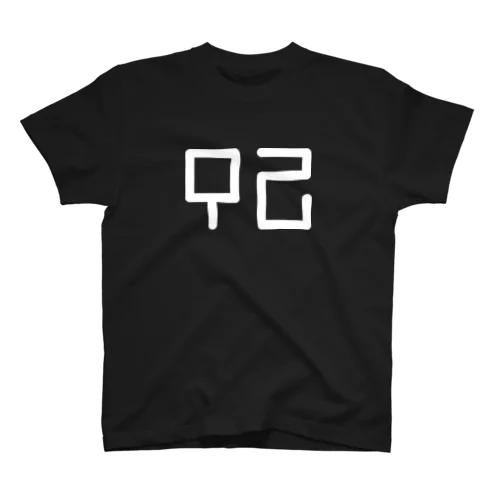 君の名は 森(모리) B Regular Fit T-Shirt