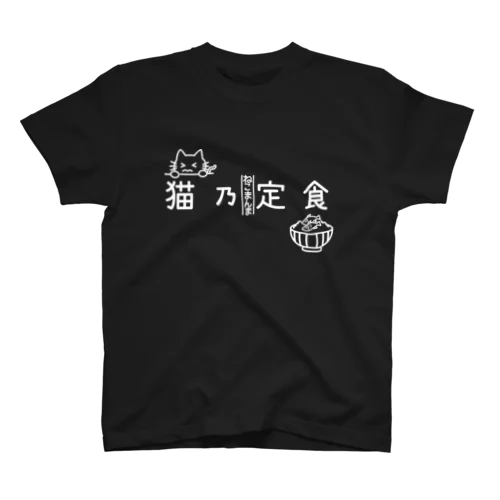 猫乃定食（横・白） スタンダードTシャツ