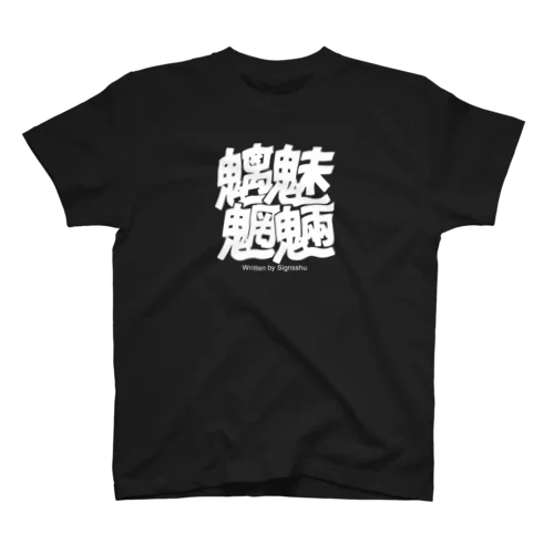 魑魅魍魎Tシャツ濃色 Regular Fit T-Shirt