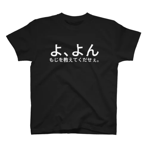 よ、よんもじを教えてくだせぇ。 スタンダードTシャツ