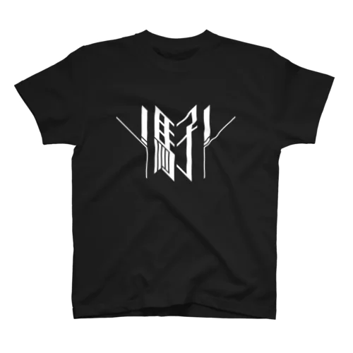 名札　馬子 Regular Fit T-Shirt