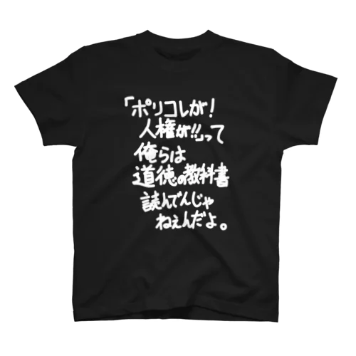 「ポリコレが！人権が！！って」看板ネタTシャツその44白字 Regular Fit T-Shirt