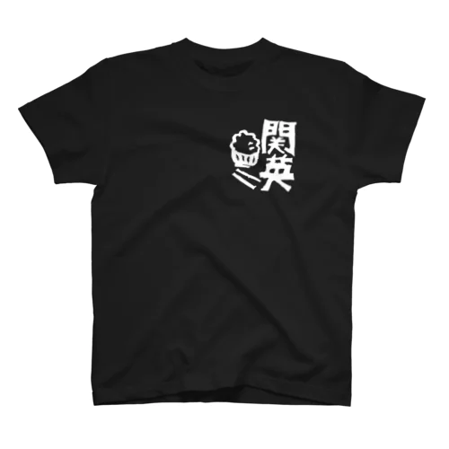 関英ハンコ（白） スタンダードTシャツ