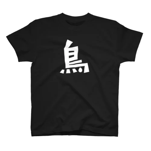 鳥の字(白字) Regular Fit T-Shirt