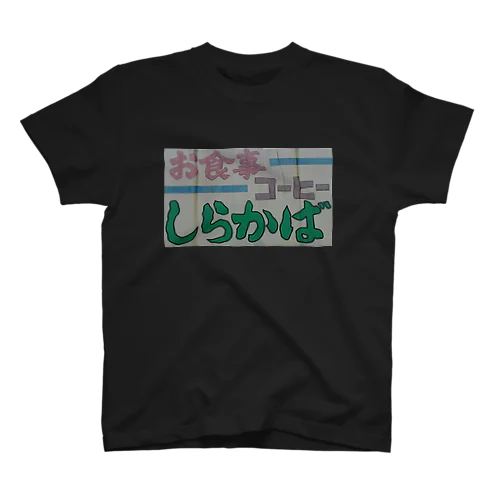 しらかば Regular Fit T-Shirt