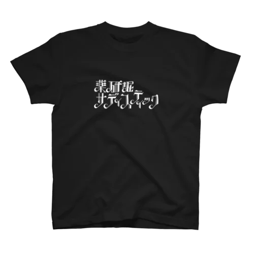 薬研堀サディスティック　白ロゴ Regular Fit T-Shirt