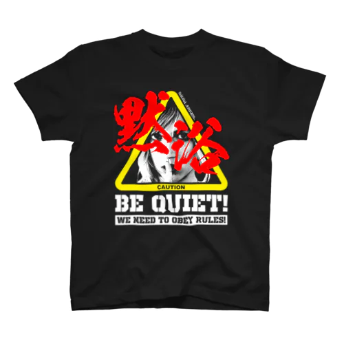 BE QUIET!(BLACK) スタンダードTシャツ