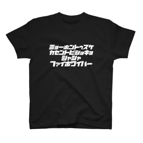 ミョーホントゥスケ広場（字白） スタンダードTシャツ