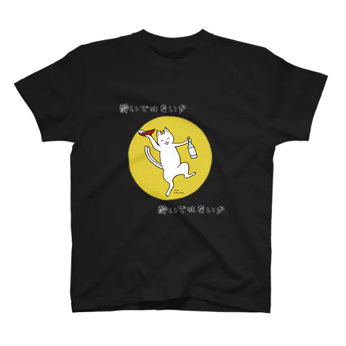 酔いではないか スタンダードTシャツ