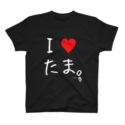 I♥たま。（白字） Regular Fit T-Shirt