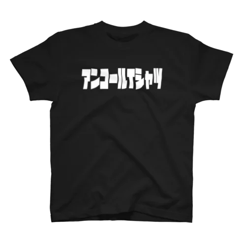 アンコールTシャツ スタンダードTシャツ