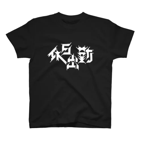 休日出勤 スタンダードTシャツ