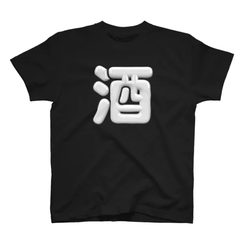 酒 Regular Fit T-Shirt