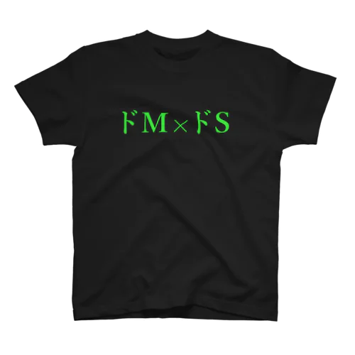 ドM x ドS(黒x緑) スタンダードTシャツ