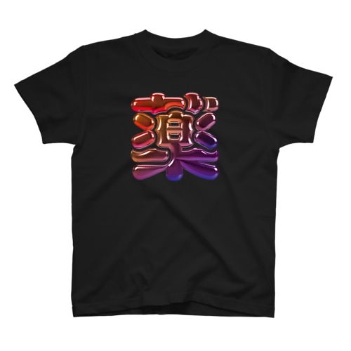 薬 Regular Fit T-Shirt