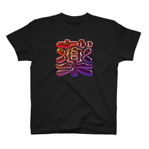 薬 スタンダードTシャツ